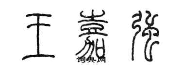 陈墨王嘉强篆书个性签名怎么写