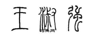 陈墨王淑强篆书个性签名怎么写