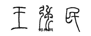 陈墨王强民篆书个性签名怎么写