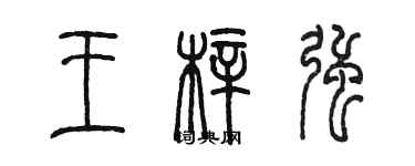 陈墨王梓强篆书个性签名怎么写