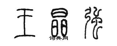 陈墨王晶强篆书个性签名怎么写