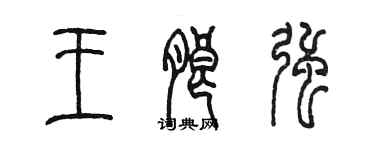 陈墨王朗强篆书个性签名怎么写