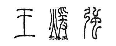 陈墨王暖强篆书个性签名怎么写
