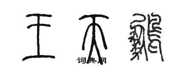 陈墨王天鹏篆书个性签名怎么写