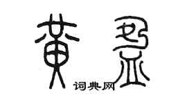 陈墨黄盈篆书个性签名怎么写