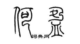 陈墨何盈篆书个性签名怎么写