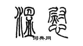 陈墨温慰篆书个性签名怎么写