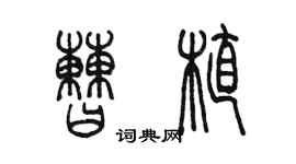 陈墨曹植篆书个性签名怎么写