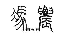 陈墨冯农篆书个性签名怎么写