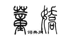 陈墨董娇篆书个性签名怎么写