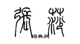 陈墨张莎篆书个性签名怎么写