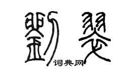 陈墨刘翠篆书个性签名怎么写