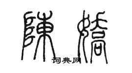 陈墨陈娇篆书个性签名怎么写