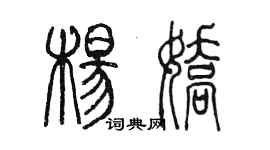 陈墨杨娇篆书个性签名怎么写