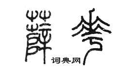 陈墨薛花篆书个性签名怎么写