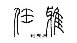 陈墨任雅篆书个性签名怎么写