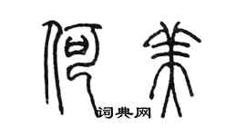 陈墨何美篆书个性签名怎么写