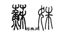 陈墨苏姝篆书个性签名怎么写
