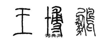 陈墨王博鹏篆书个性签名怎么写