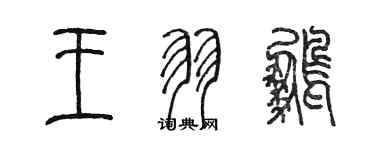 陈墨王羽鹏篆书个性签名怎么写