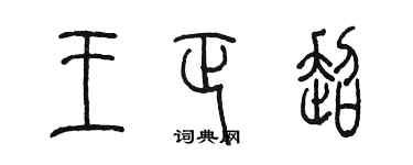 陈墨王正超篆书个性签名怎么写