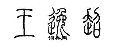 陈墨王逸超篆书个性签名怎么写