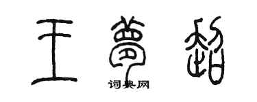 陈墨王梦超篆书个性签名怎么写