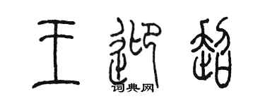 陈墨王迎超篆书个性签名怎么写