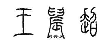 陈墨王晨超篆书个性签名怎么写