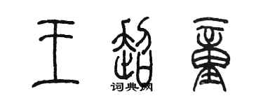 陈墨王超童篆书个性签名怎么写