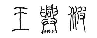 陈墨王兴波篆书个性签名怎么写