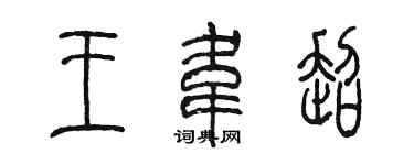 陈墨王韦超篆书个性签名怎么写