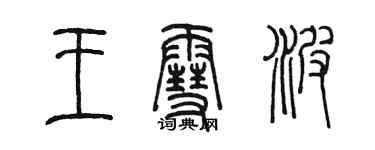 陈墨王雪波篆书个性签名怎么写