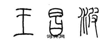 陈墨王昌波篆书个性签名怎么写
