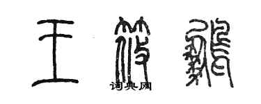 陈墨王筱鹏篆书个性签名怎么写