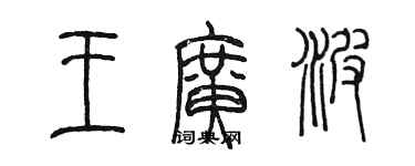 陈墨王广波篆书个性签名怎么写