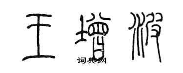 陈墨王增波篆书个性签名怎么写