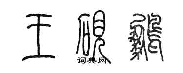 陈墨王砚鹏篆书个性签名怎么写
