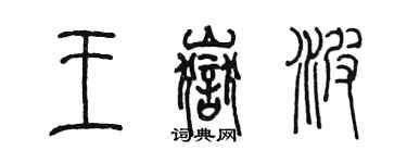 陈墨王岳波篆书个性签名怎么写