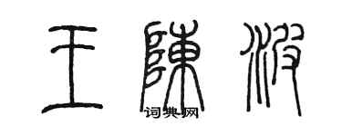 陈墨王陈波篆书个性签名怎么写