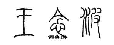 陈墨王念波篆书个性签名怎么写