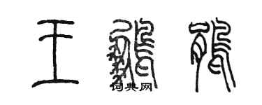 陈墨王鹏鹃篆书个性签名怎么写
