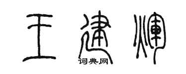 陈墨王建辉篆书个性签名怎么写