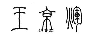 陈墨王京辉篆书个性签名怎么写