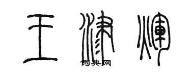 陈墨王津辉篆书个性签名怎么写
