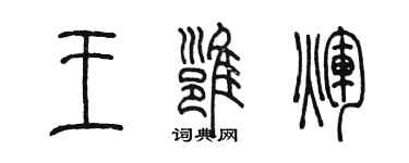 陈墨王雍辉篆书个性签名怎么写