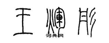 陈墨王辉彤篆书个性签名怎么写