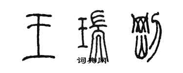 陈墨王瑞刚篆书个性签名怎么写