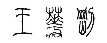 陈墨王华刚篆书个性签名怎么写