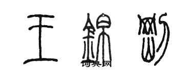 陈墨王锦刚篆书个性签名怎么写